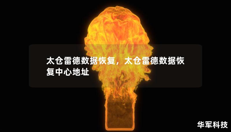 太倉(cāng)雷德數(shù)據(jù)恢復(fù)，太倉(cāng)雷德數(shù)據(jù)恢復(fù)中心地址