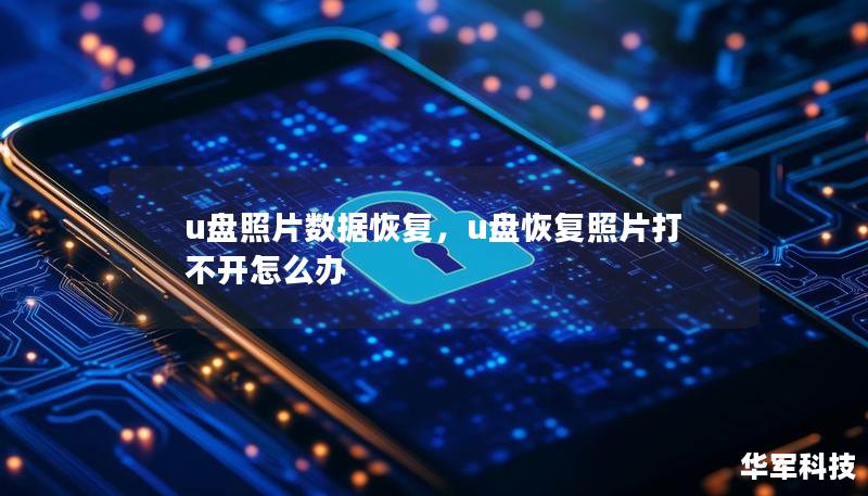 u盤照片數(shù)據(jù)恢復(fù)，u盤恢復(fù)照片打不開怎么辦