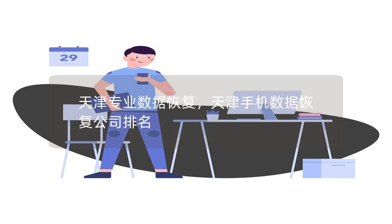 天津?qū)I(yè)數(shù)據(jù)恢復(fù)，天津手機(jī)數(shù)據(jù)恢復(fù)公司排名