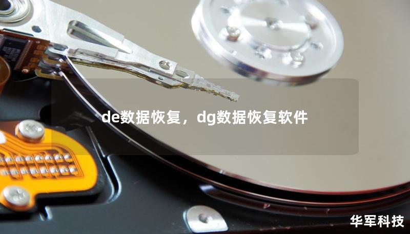 de數(shù)據(jù)恢復，dg數(shù)據(jù)恢復軟件