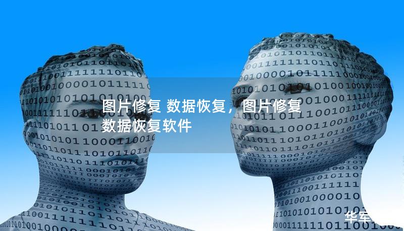 圖片修復(fù) 數(shù)據(jù)恢復(fù)，圖片修復(fù) 數(shù)據(jù)恢復(fù)軟件