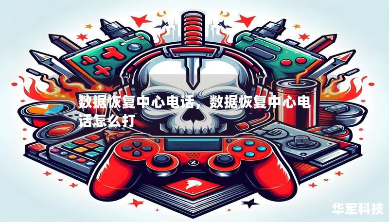 數(shù)據(jù)恢復(fù)中心電話，數(shù)據(jù)恢復(fù)中心電話怎么打