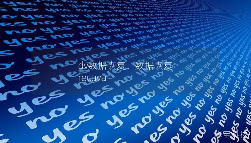 dv數(shù)據(jù)恢復(fù)，數(shù)據(jù)恢復(fù) recuva