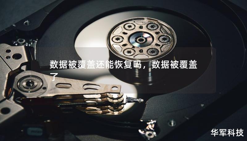 數(shù)據(jù)被覆蓋還能恢復(fù)嗎，數(shù)據(jù)被覆蓋了
