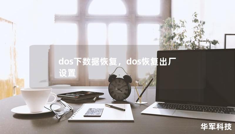 dos下數(shù)據(jù)恢復(fù)，dos恢復(fù)出廠設(shè)置
