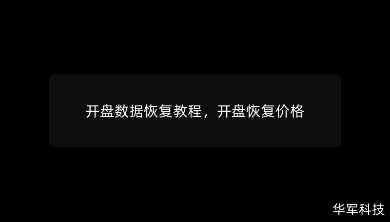 開盤數(shù)據(jù)恢復(fù)教程，開盤恢復(fù)價(jià)格