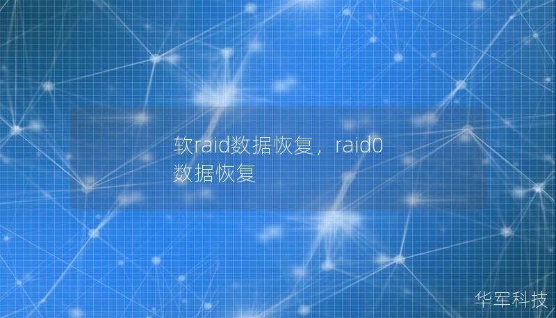 軟raid數(shù)據(jù)恢復(fù)，raid0 數(shù)據(jù)恢復(fù)
