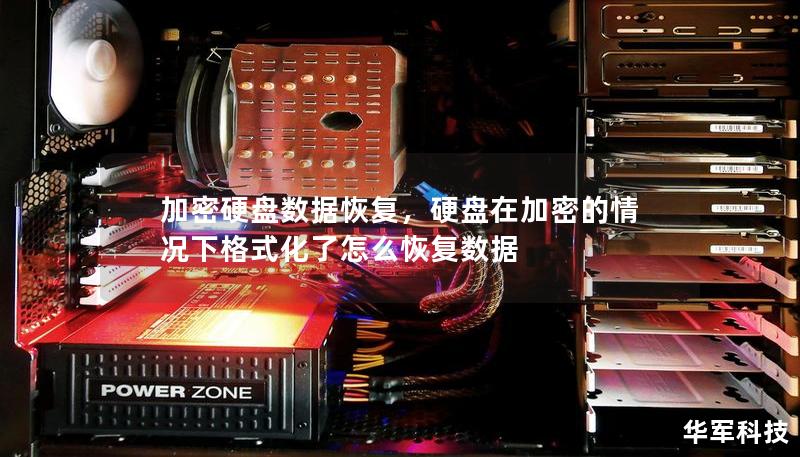 加密硬盤數(shù)據(jù)恢復(fù)，硬盤在加密的情況下格式化了怎么恢復(fù)數(shù)據(jù)