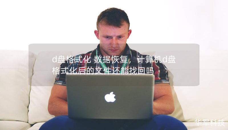 d盤(pán)格式化 數(shù)據(jù)恢復(fù)，計(jì)算機(jī)d盤(pán)格式化后的文件還能找回嗎
