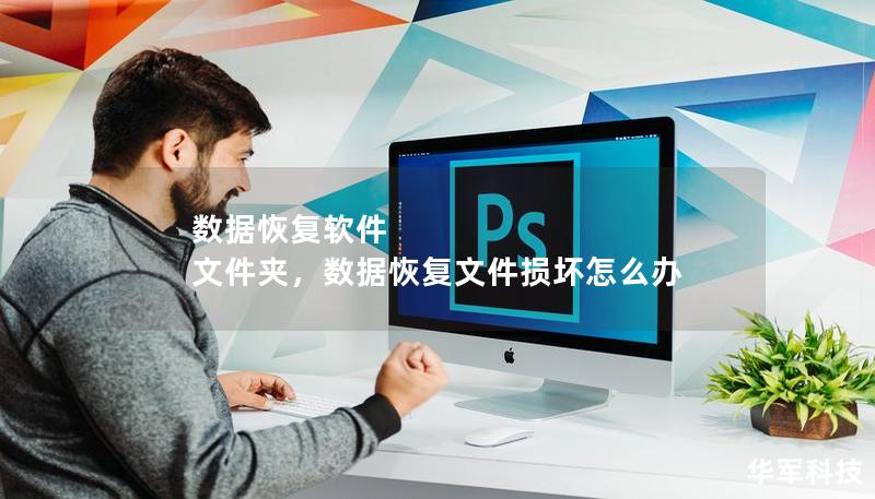 數(shù)據(jù)恢復(fù)軟件 文件夾，數(shù)據(jù)恢復(fù)文件損壞怎么辦