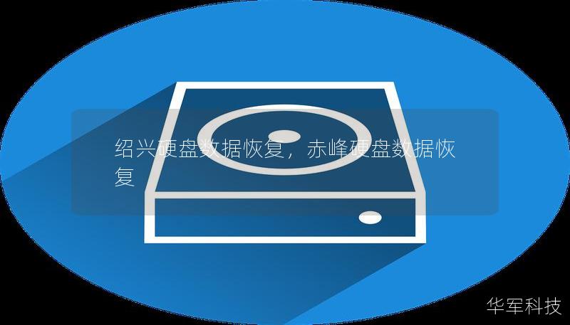 紹興硬盤數(shù)據(jù)恢復(fù)，赤峰硬盤數(shù)據(jù)恢復(fù)