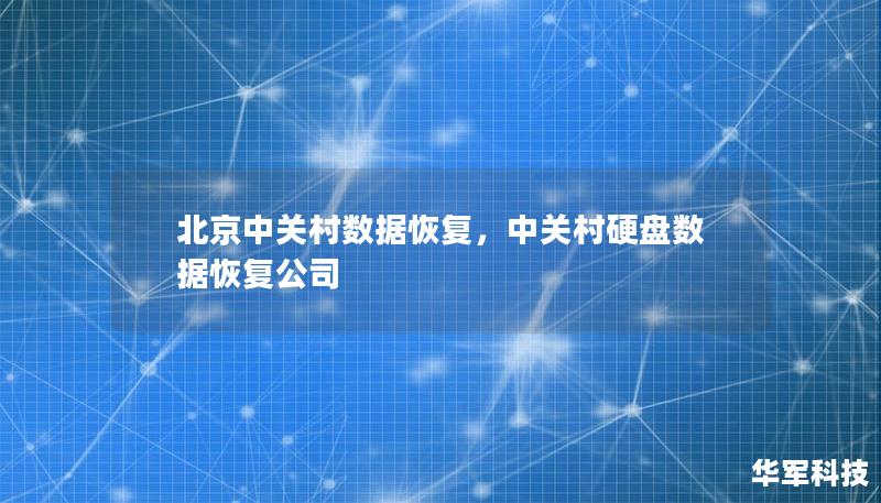 北京中關村數(shù)據(jù)恢復，中關村硬盤數(shù)據(jù)恢復公司