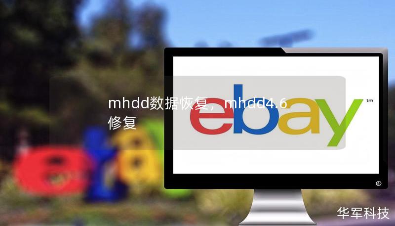 mhdd數(shù)據(jù)恢復，mhdd4.6修復