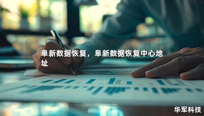 阜新數(shù)據(jù)恢復(fù)，阜新數(shù)據(jù)恢復(fù)中心地址