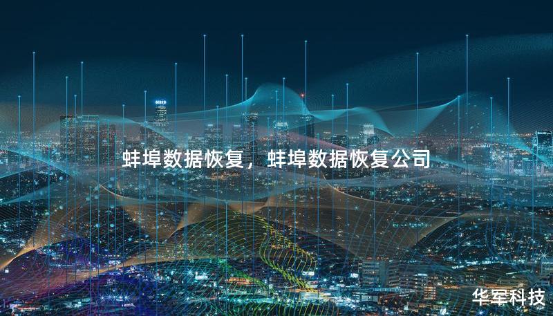 蚌埠數(shù)據(jù)恢復(fù)，蚌埠數(shù)據(jù)恢復(fù)公司