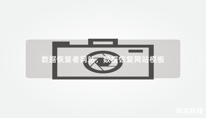 數(shù)據(jù)恢復(fù)者網(wǎng)站，數(shù)據(jù)恢復(fù)網(wǎng)站模板