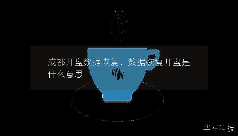 成都開盤數(shù)據(jù)恢復(fù)，數(shù)據(jù)恢復(fù)開盤是什么意思
