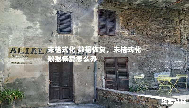 未格式化 數(shù)據(jù)恢復(fù)，未格式化 數(shù)據(jù)恢復(fù)怎么辦