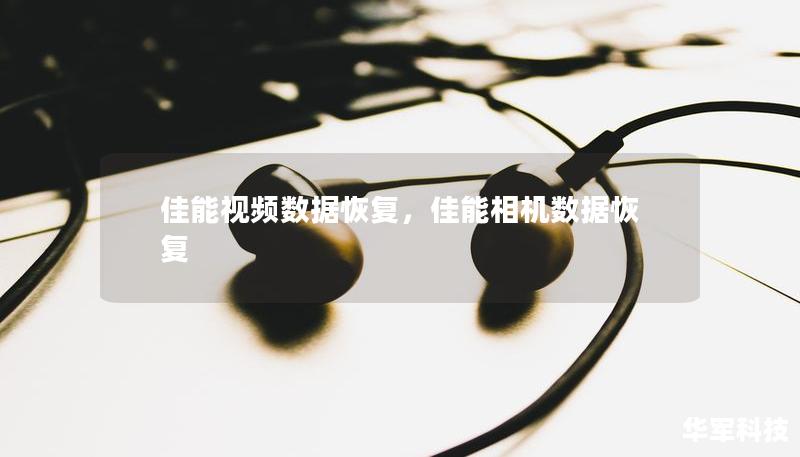 佳能視頻數(shù)據(jù)恢復(fù)，佳能相機(jī)數(shù)據(jù)恢復(fù)