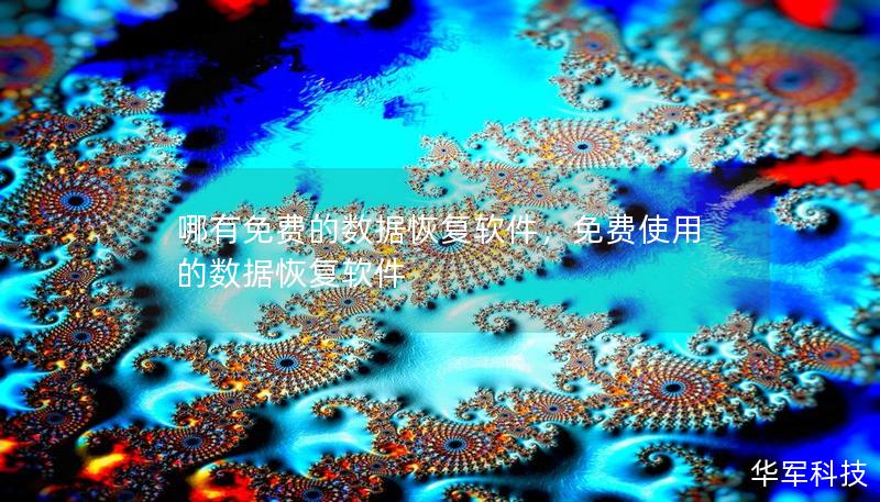 哪有免費(fèi)的數(shù)據(jù)恢復(fù)軟件，免費(fèi)使用的數(shù)據(jù)恢復(fù)軟件