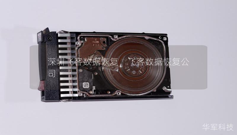 深圳飛客數(shù)據(jù)恢復(fù)，飛客數(shù)據(jù)恢復(fù)公司