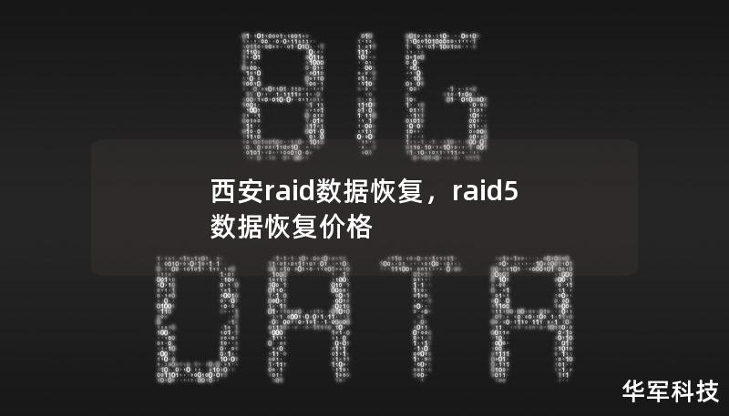 西安raid數(shù)據(jù)恢復(fù)，raid5數(shù)據(jù)恢復(fù)價(jià)格