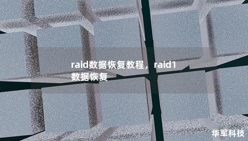 raid數(shù)據(jù)恢復(fù)教程，raid1數(shù)據(jù)恢復(fù)