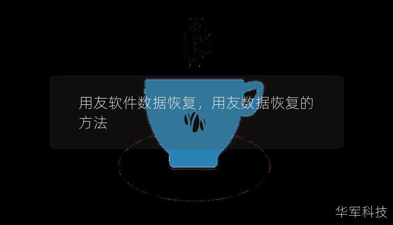用友軟件數(shù)據(jù)恢復(fù)，用友數(shù)據(jù)恢復(fù)的方法