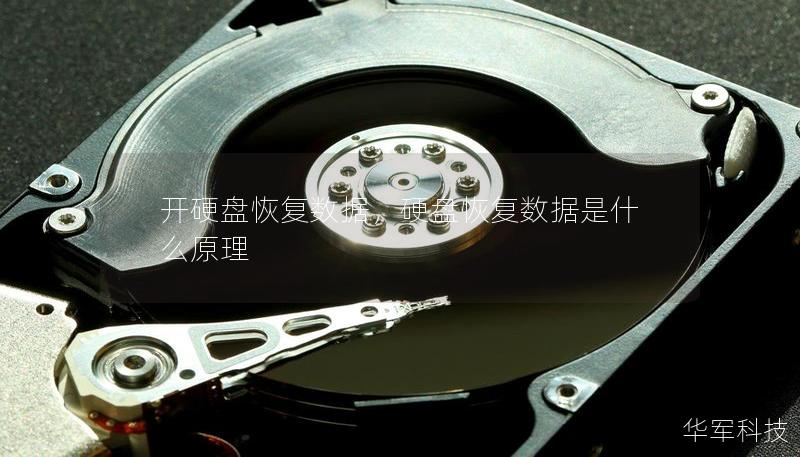 開硬盤恢復(fù)數(shù)據(jù)，硬盤恢復(fù)數(shù)據(jù)是什么原理