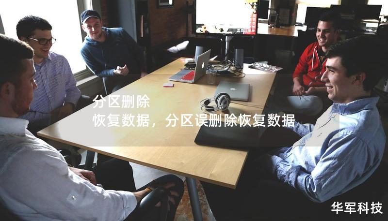 分區(qū)刪除 恢復(fù)數(shù)據(jù)，分區(qū)誤刪除恢復(fù)數(shù)據(jù)