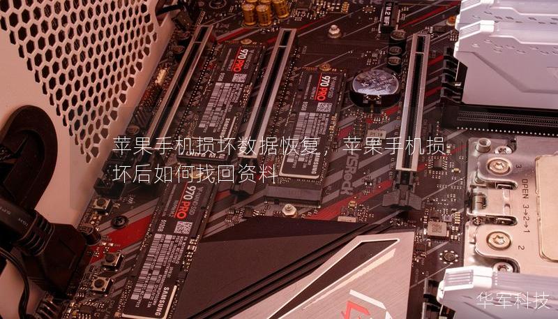 蘋果手機損壞數(shù)據(jù)恢復，蘋果手機損壞后如何找回資料