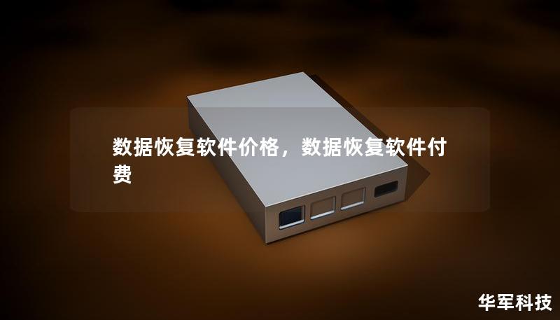 數(shù)據(jù)恢復(fù)軟件價格，數(shù)據(jù)恢復(fù)軟件付費