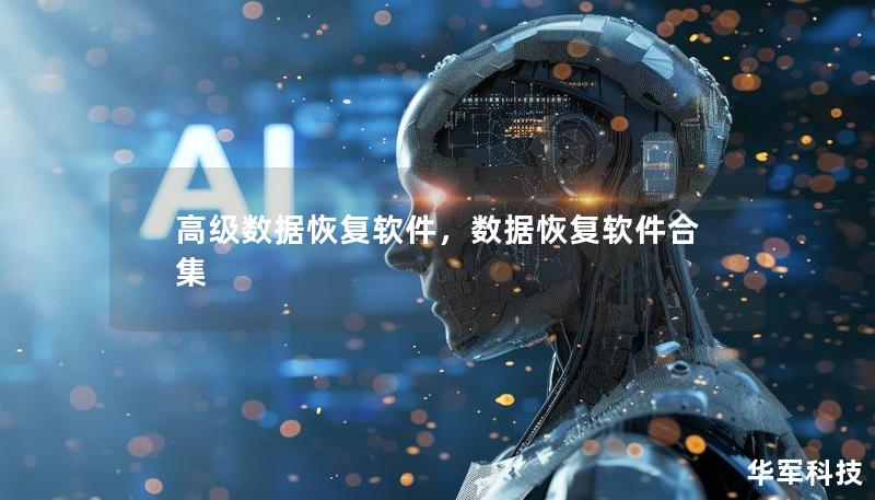 高級(jí)數(shù)據(jù)恢復(fù)軟件，數(shù)據(jù)恢復(fù)軟件合集