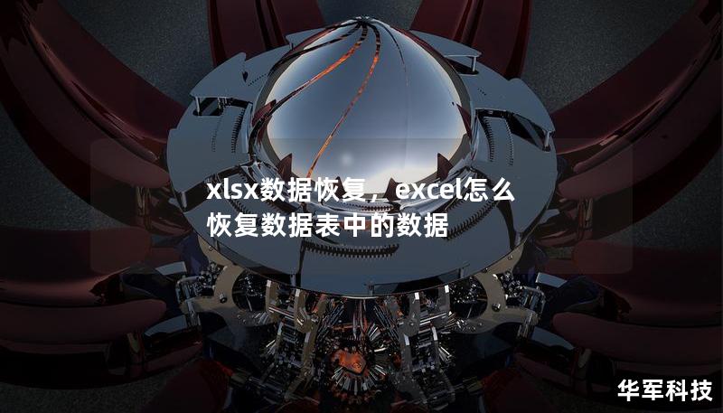 xlsx數(shù)據(jù)恢復，excel怎么恢復數(shù)據(jù)表中的數(shù)據(jù)
