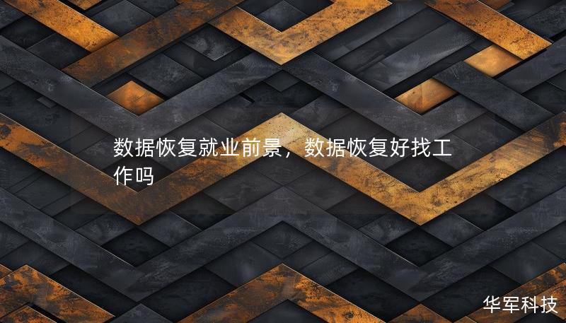 數(shù)據(jù)恢復(fù)就業(yè)前景，數(shù)據(jù)恢復(fù)好找工作嗎