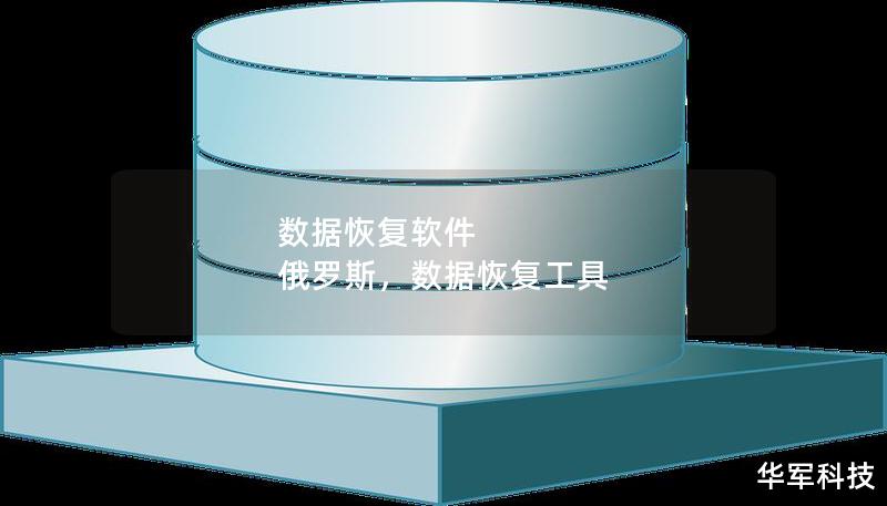 數(shù)據(jù)恢復(fù)軟件 俄羅斯，數(shù)據(jù)恢復(fù)工具