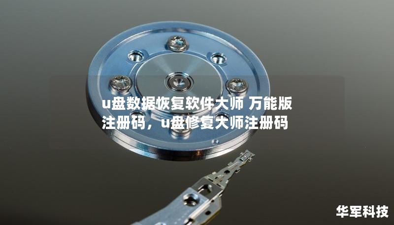 u盤數(shù)據(jù)恢復(fù)軟件大師 萬能版 注冊碼，u盤修復(fù)大師注冊碼