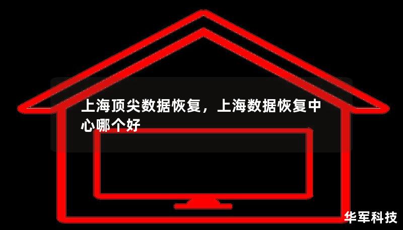 上海頂尖數(shù)據(jù)恢復(fù)，上海數(shù)據(jù)恢復(fù)中心哪個好