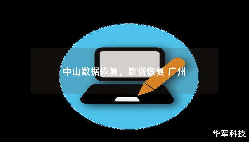 中山數(shù)據(jù)恢復(fù)，數(shù)據(jù)恢復(fù) 廣州
