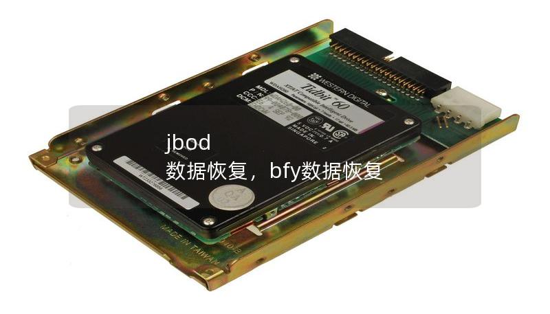 jbod 數(shù)據(jù)恢復，bfy數(shù)據(jù)恢復