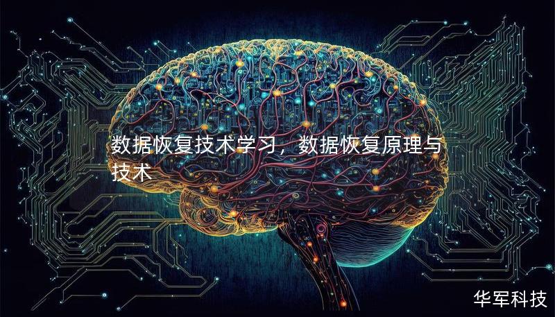 數(shù)據(jù)恢復技術(shù)學習，數(shù)據(jù)恢復原理與技術(shù)