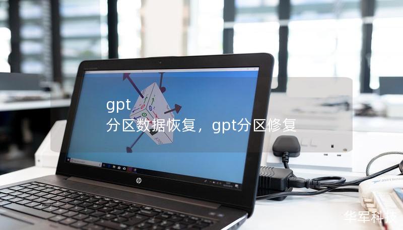 gpt 分區(qū)數(shù)據(jù)恢復(fù)，gpt分區(qū)修復(fù)