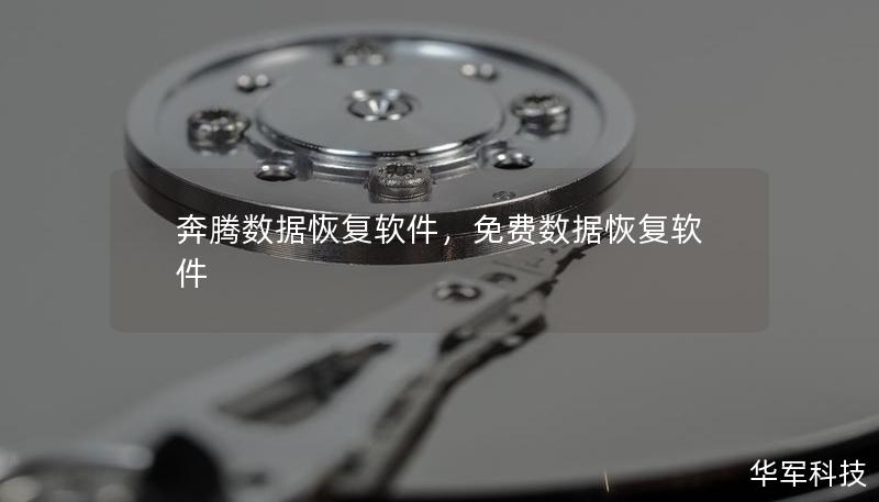 奔騰數(shù)據(jù)恢復(fù)軟件，免費數(shù)據(jù)恢復(fù)軟件