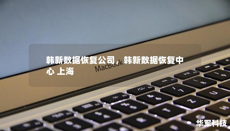 韓新數(shù)據(jù)恢復(fù)公司，韓新數(shù)據(jù)恢復(fù)中心 上海