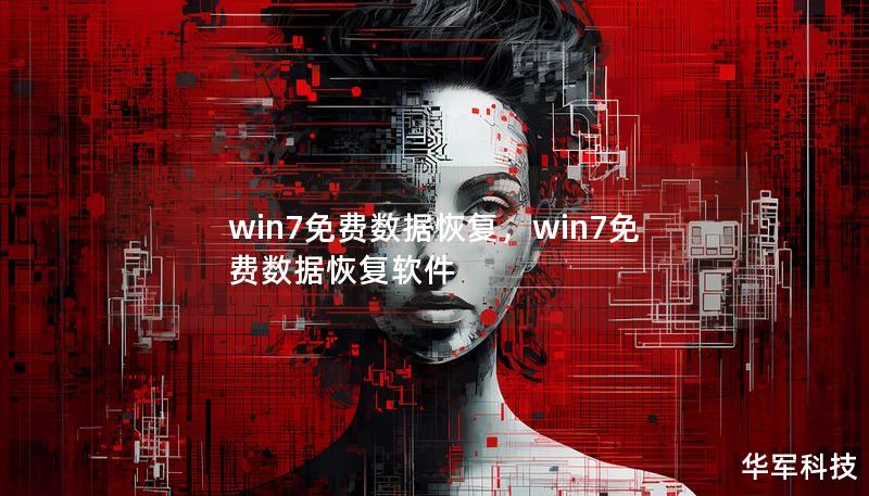 win7免費(fèi)數(shù)據(jù)恢復(fù)，win7免費(fèi)數(shù)據(jù)恢復(fù)軟件
