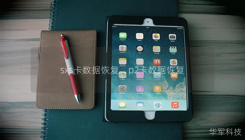 sxs卡數(shù)據(jù)恢復(fù)，p2卡數(shù)據(jù)恢復(fù)