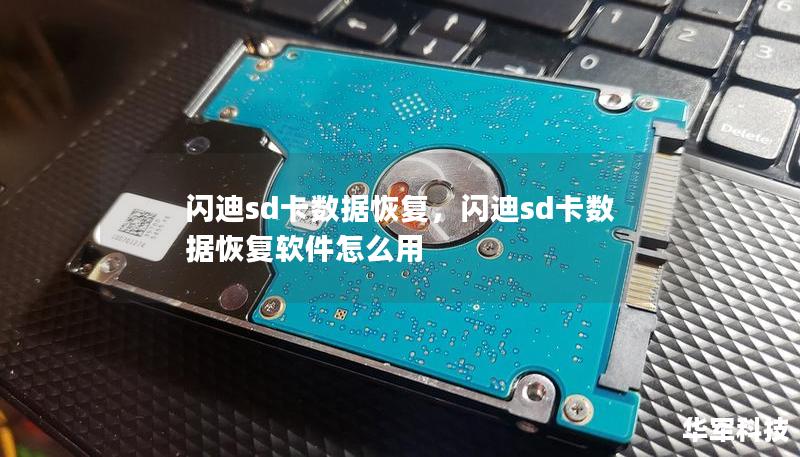 閃迪sd卡數(shù)據(jù)恢復，閃迪sd卡數(shù)據(jù)恢復軟件怎么用