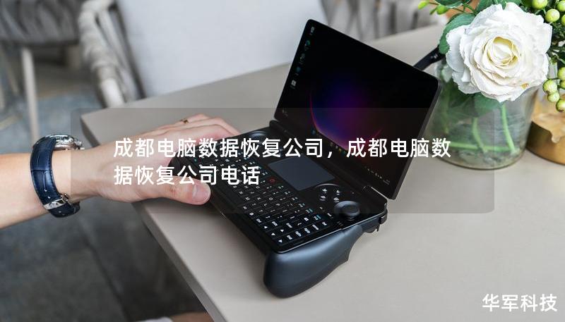 成都電腦數(shù)據(jù)恢復(fù)公司，成都電腦數(shù)據(jù)恢復(fù)公司電話