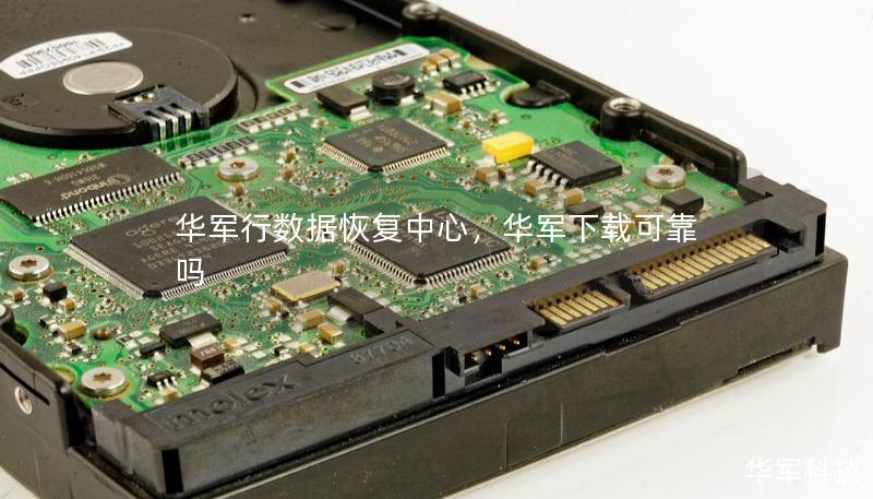 華軍行數(shù)據(jù)恢復(fù)中心，華軍下載可靠嗎
