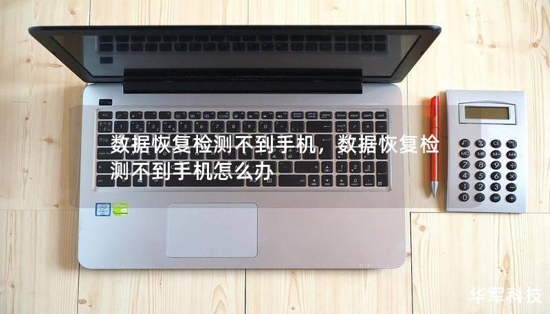 數(shù)據(jù)恢復(fù)檢測不到手機，數(shù)據(jù)恢復(fù)檢測不到手機怎么辦